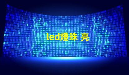 led燈珠 亮